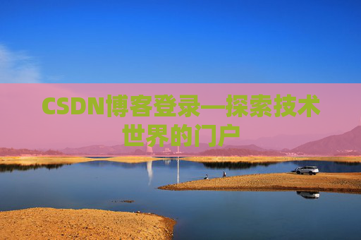 CSDN博客登录—探索技术世界的门户